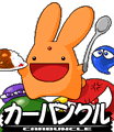 カーバンクル